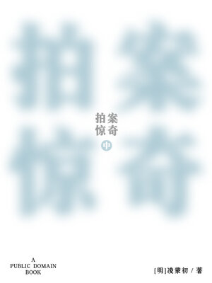 cover image of 拍案惊奇 中